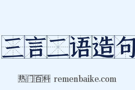 三言二语造句是什么意思的图片